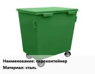 Контейнер для мусора евроконтейнер Материал:сталь